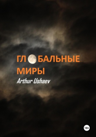 Arthur Ushaev. Глобальные миры