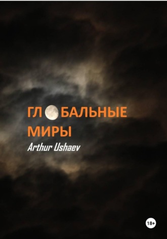 Artur Ushaev. Глобальные миры