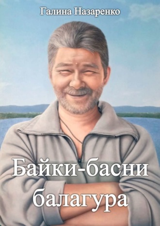 Обложка книги «Байки-басни балагура»