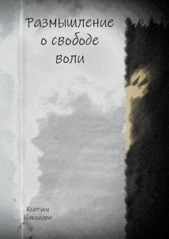 Ксатуку Накигара. Размышление о свободе воли