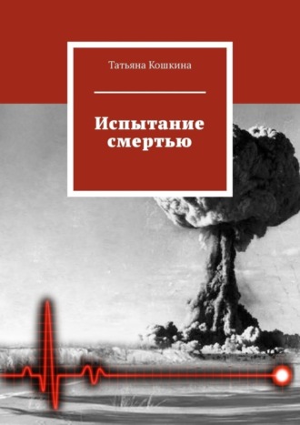 Обложка книги «Испытание смертью»