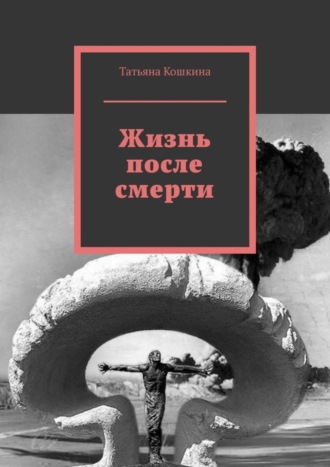 Обложка книги «Жизнь после смерти»