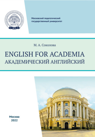 Обложка книги «English for academia = Академический английский»
