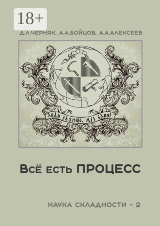 Обложка книги «Всё есть процесс. Наука складности – 2»