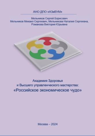 Обложка книги «Академия Здоровья и Высшего управленческого мастерства: Российское экономическое чудо»