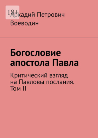 Аркадий Петрович Воеводин. Богословие апостола Павла. Критический взгляд на Павловы послания. Том II