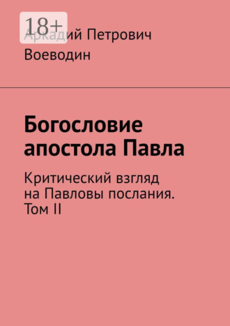 Богословие апостола Павла. Критический взгляд на Павловы послания. Том II. 