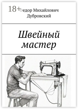 Обложка книги «Швейный мастер»