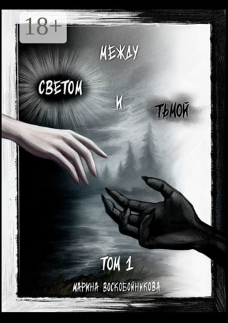 Обложка книги «Между Светом и Тьмой. Том 1»
