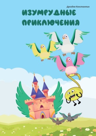 Обложка книги «Изумрудные приключения»