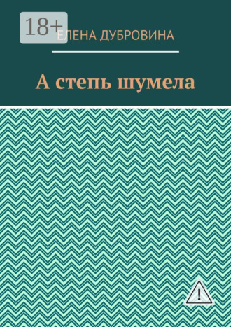 Обложка книги «А степь шумела»