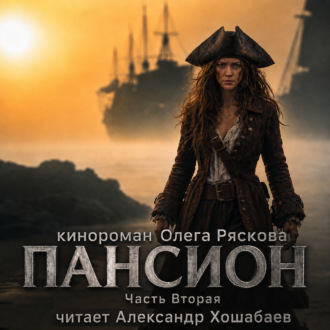Обложка книги «Пансион. Часть вторая»