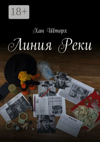 Линия Реки. 