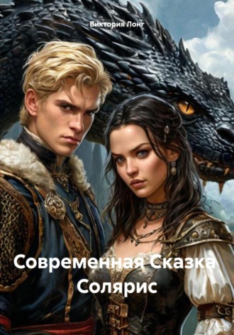 Виктория Лонг. Современная Сказка Солярис