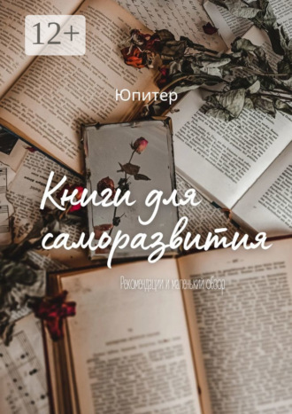 Обложка книги «Книги для саморазвития»