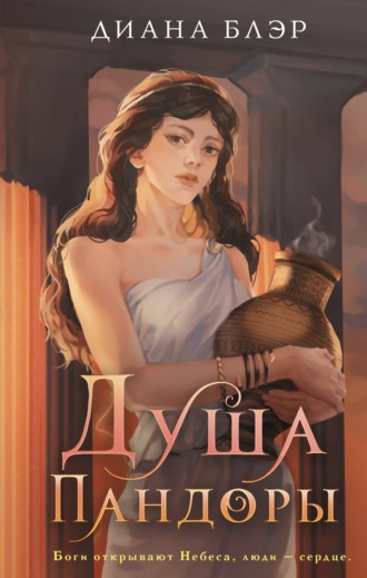 Обложка книги «Душа Пандоры»
