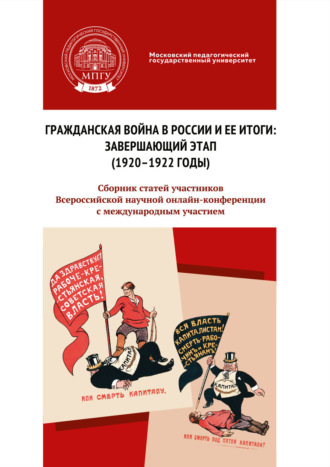 Обложка книги «Гражданская война в России и ее итоги: завершающий этап (1920–1922 годы)»