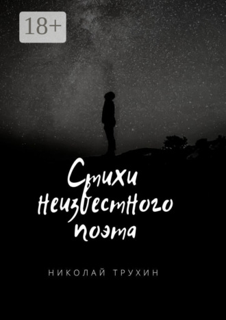Обложка книги «Стихи неизвестного поэта»