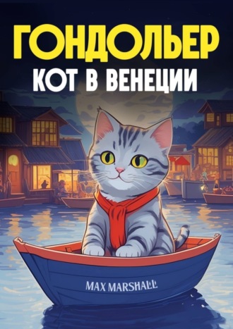 Обложка книги «Гондольер кот в Венеции»