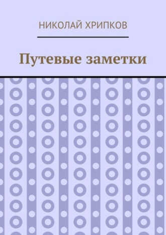 Обложка книги «Путевые заметки»