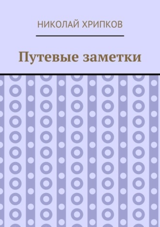 Николай Иванович Хрипков. Путевые заметки