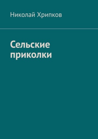 Обложка книги «Сельские приколки. Сценарий»