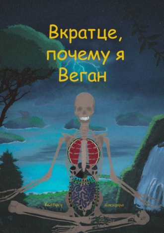 Ксатуку Накигара. Вкратце, почему я Веган