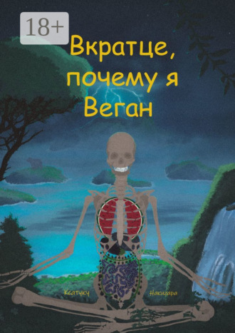 Ксатуку Накигара. Вкратце, почему я Веган