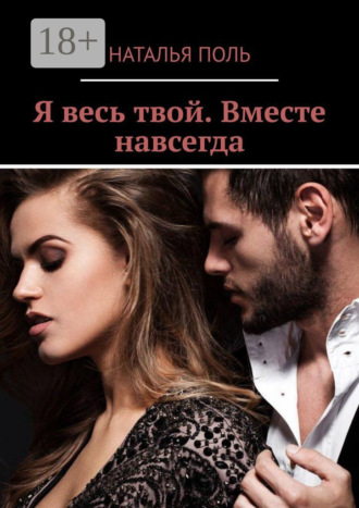 Обложка книги «Я весь твой. Вместе навсегда»