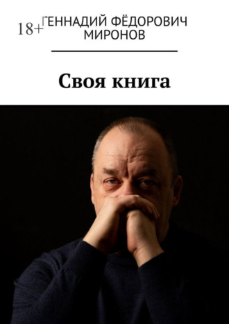 Геннадий Фёдорович Миронов. Своя книга