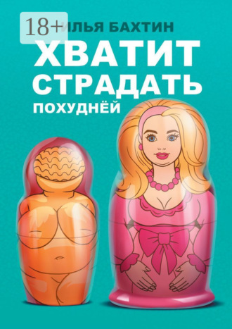 Обложка книги «Хватит страдать похуднЁй»