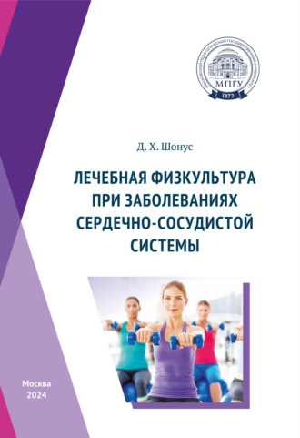 Обложка книги «Лечебная физкультура при заболеваниях сердечно-сосудистой системы»