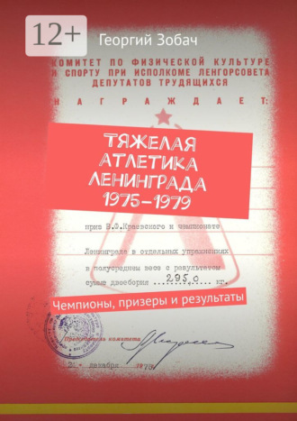 Обложка книги «Тяжелая атлетика Ленинграда 1975–1979. Чемпионы, призеры и результаты»
