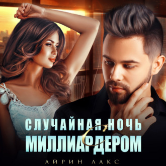 Обложка книги «Случайная ночь с миллиардером»