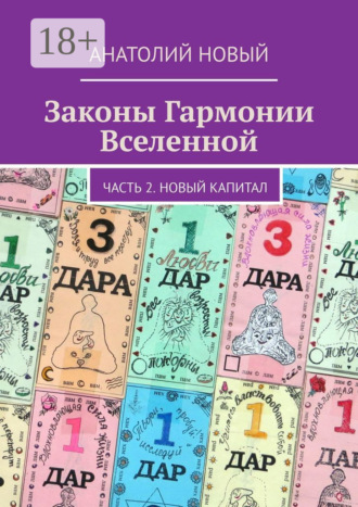 Обложка книги «Законы Гармонии Вселенной. Часть 2. Новый Капитал»