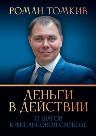 Обложка книги «Деньги в действии. 15 шагов к финансовой свободе»
