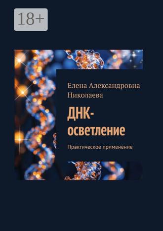 Обложка книги «ДНК-осветление. Практическое применение»