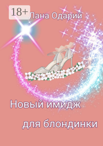Обложка книги «Новый имидж для блондинки»