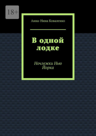 Анна-Нина Коваленко. В одной лодке. Ночлежки Нью Йорка