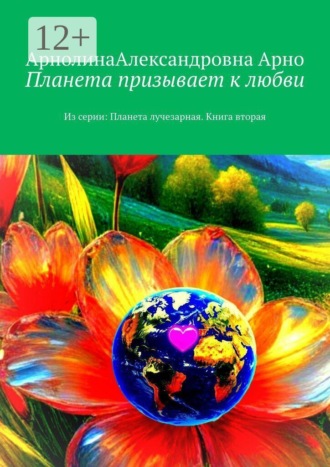 Обложка книги «Планета призывает к любви. Из серии: Планета лучезарная. Книга вторая»