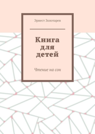 Обложка книги «Книга для детей. Чтение на сон»