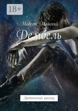 Обложка книги «Дембель. Эротический рассказ»