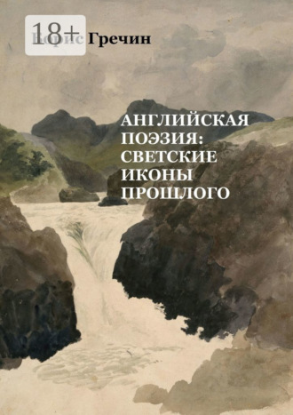 Обложка книги «Английская поэзия: светские иконы прошлого»