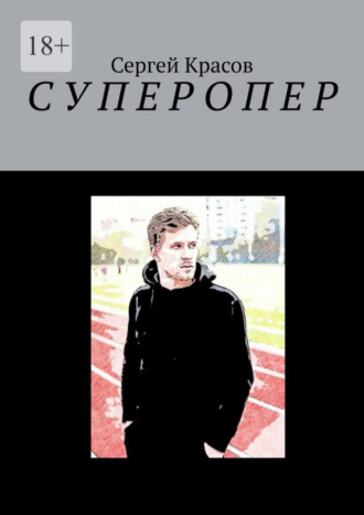 Сергей Красов. Суперопер