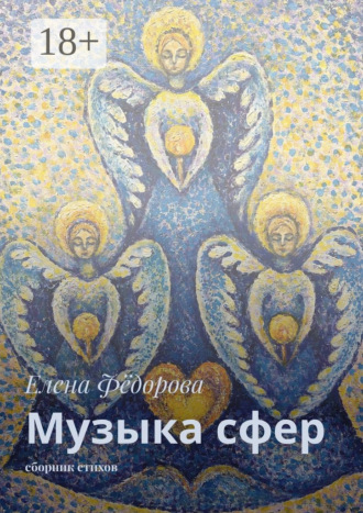 Обложка книги «Музыка сфер. Сборник стихов»