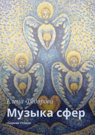 Елена Фёдорова. Музыка сфер. Сборник стихов