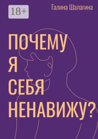 Обложка книги «Почему я себя ненавижу? Про самооценку женщин в современной культуре»