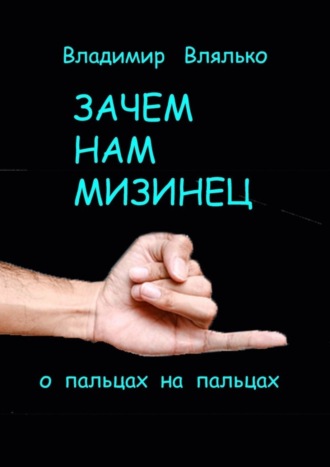 Владимир Влялько. Зачем нам мизинец. О пальцах на пальцах