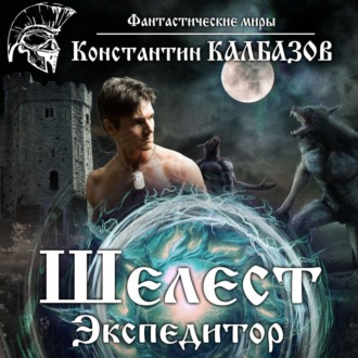 Обложка книги «Шелест. Экспедитор»