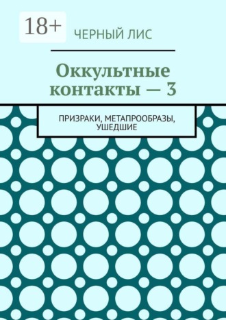 Обложка книги «Оккультные контакты — 3. Призраки, метапрообразы, ушедшие»